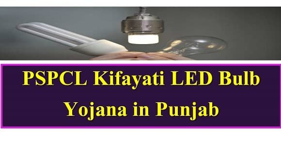 PSPCL Kifayati LED Bulb Yojana in Punjab